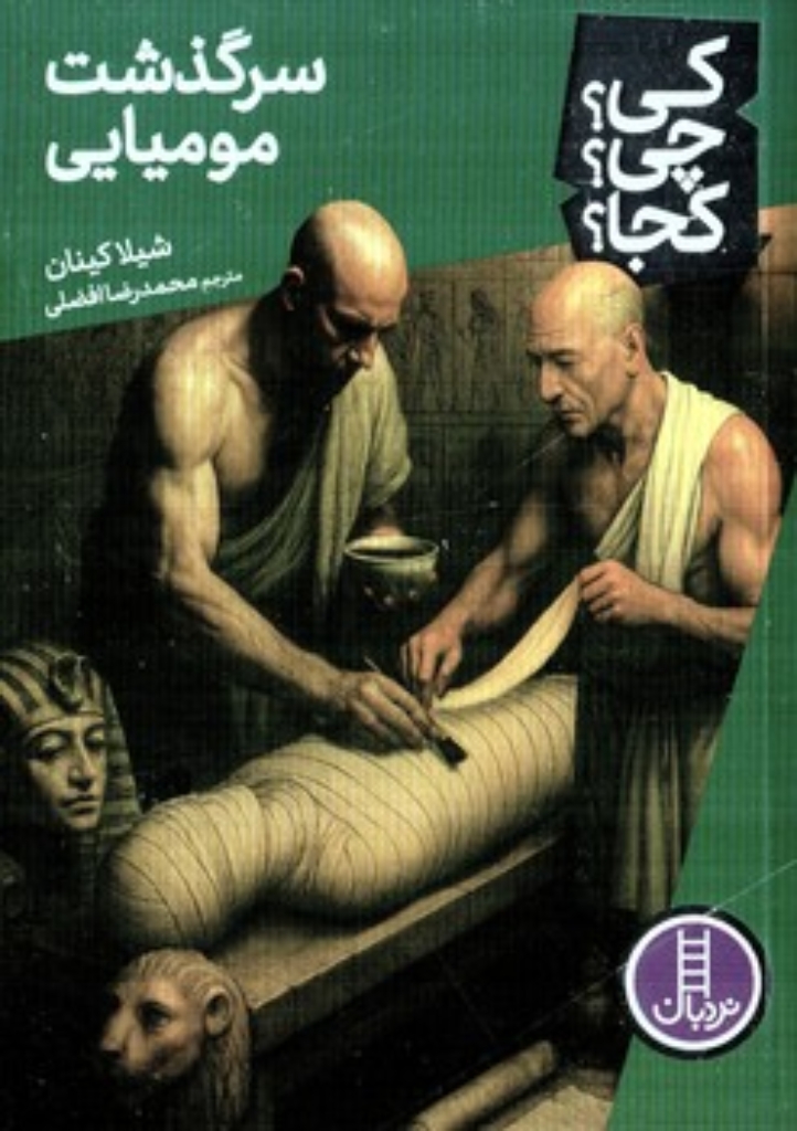 تصویر  کی چی کجا - سرگذشت مومیایی (رقعی-شمیز)
